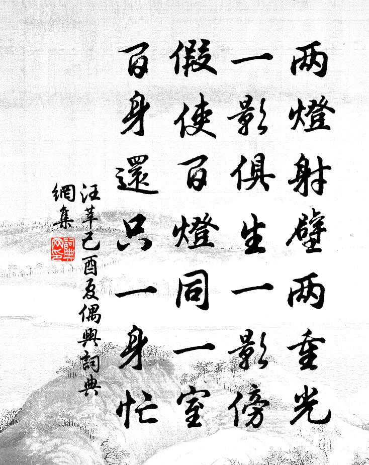 汪莘己酉夏偶兴书法作品欣赏