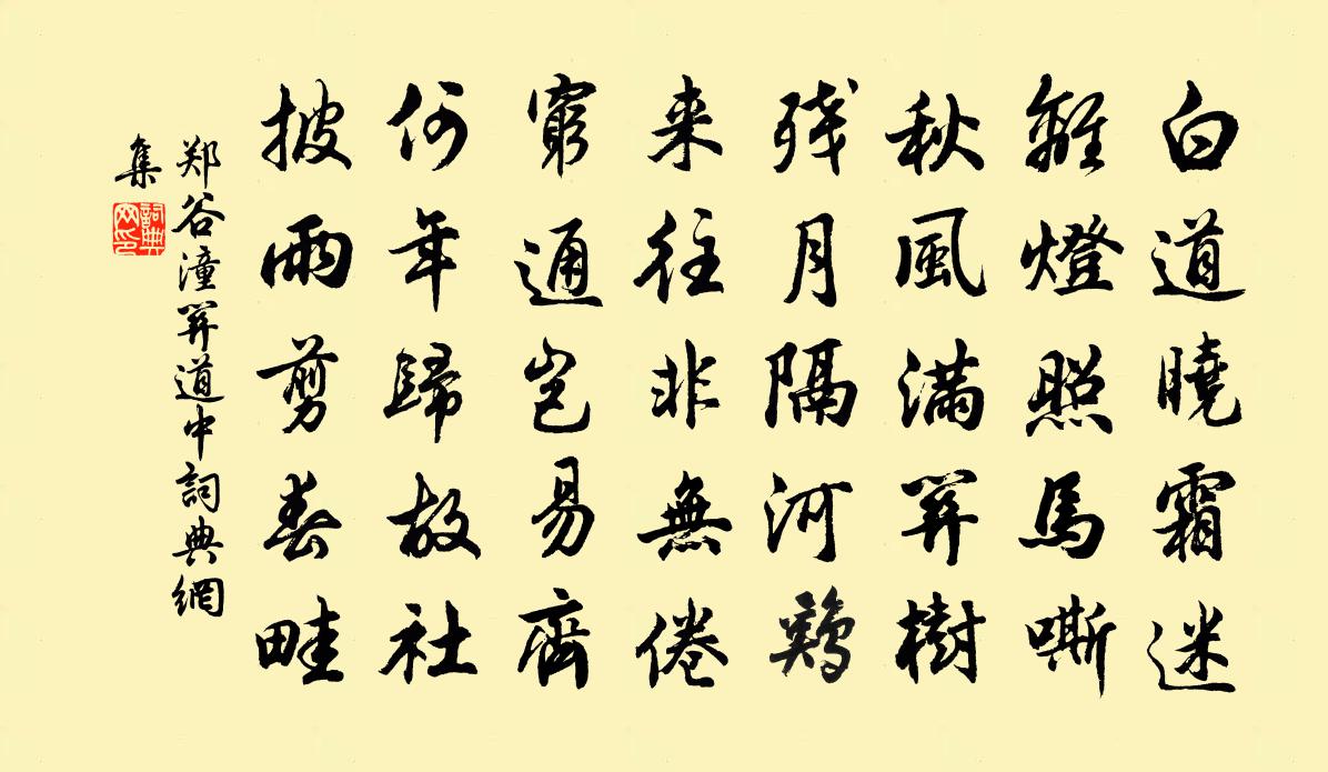 郑谷潼关道中书法作品欣赏