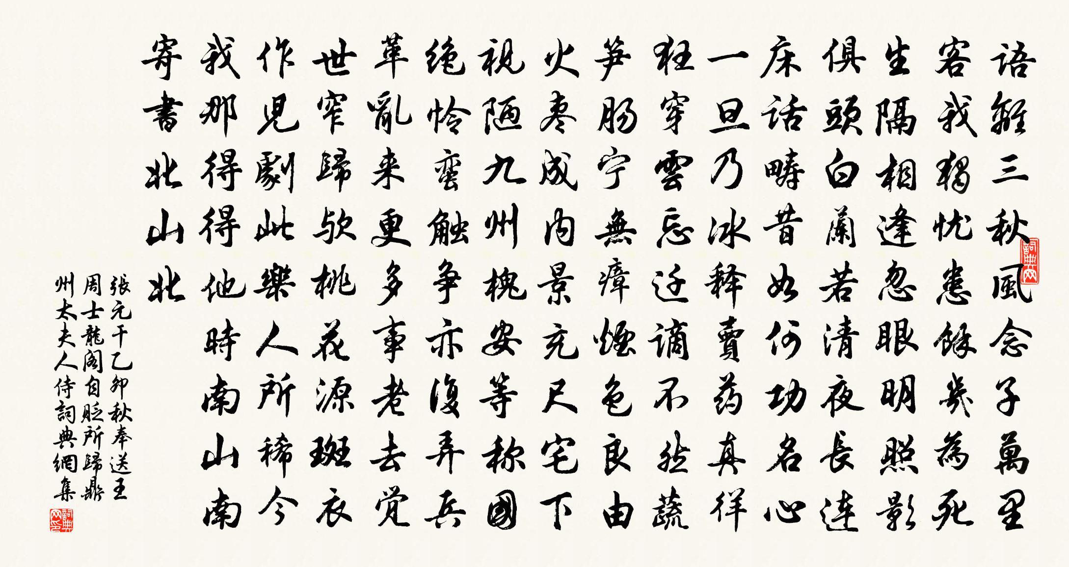 张元干乙卯秋奉送王周士龙阁自贬所归鼎州太夫人侍书法作品欣赏