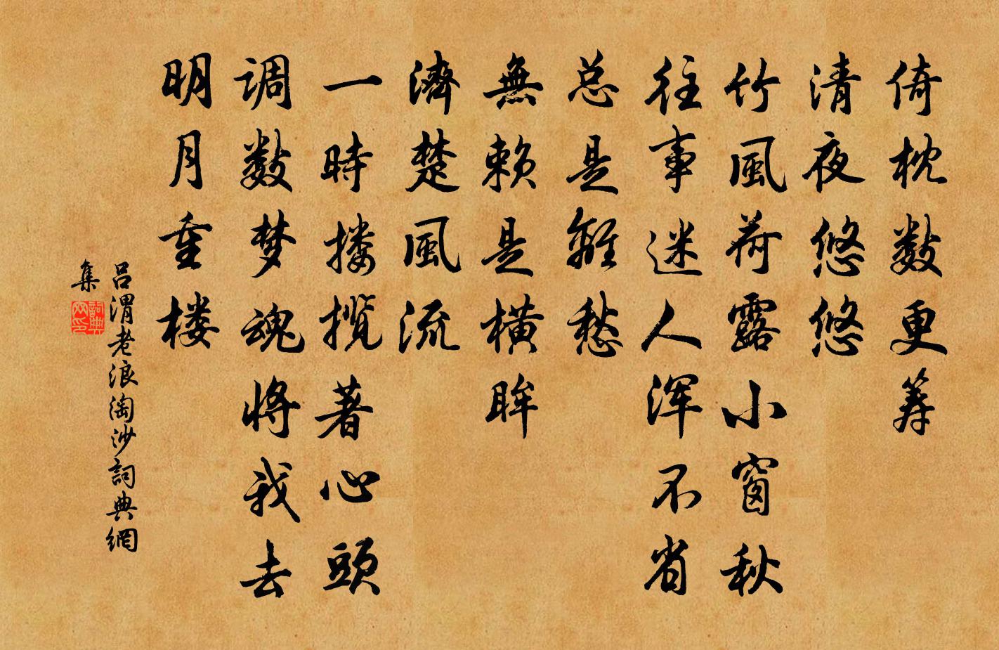 吕渭老浪淘沙书法作品欣赏