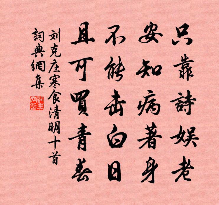刘克庄寒食清明十首书法作品欣赏