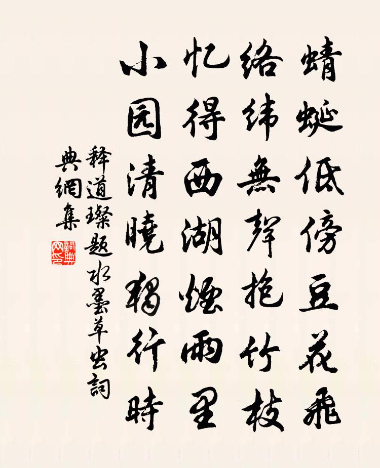 释道璨题水墨草虫书法作品欣赏