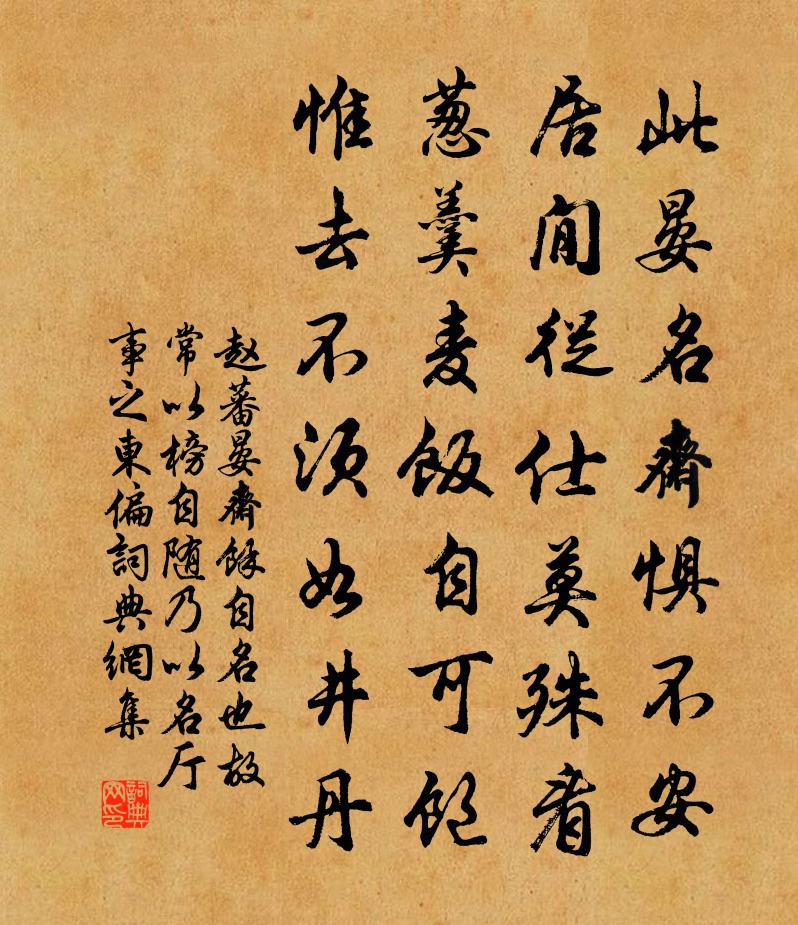赵蕃晏斋余自名也故常以榜自随乃以名厅事之东偏书法作品欣赏