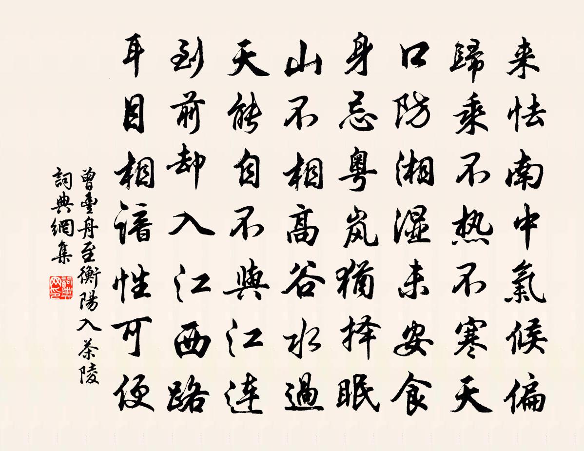 曾丰舟至衡阳入茶陵书法作品欣赏
