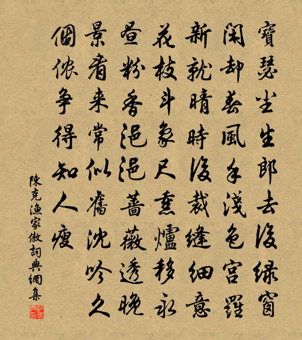 陈克渔家傲书法作品欣赏