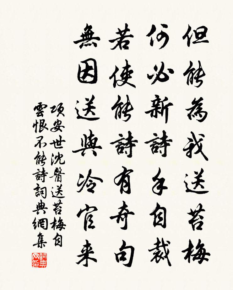 项安世沈医送苔梅自云恨不能诗书法作品欣赏