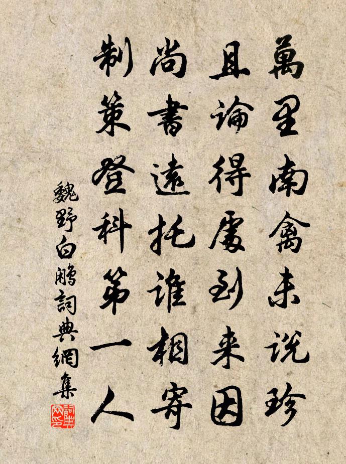 魏野白鹇书法作品欣赏