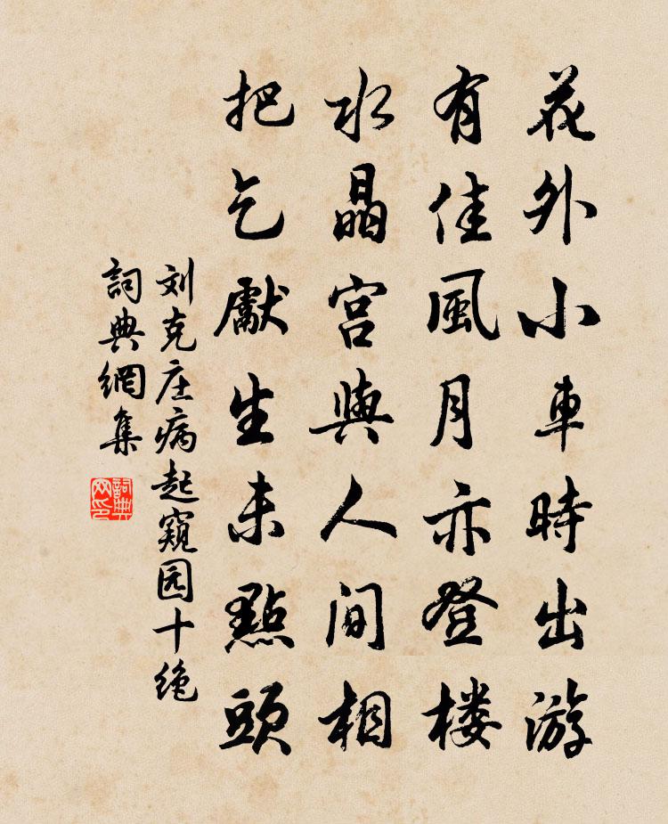 刘克庄病起窥园十绝书法作品欣赏