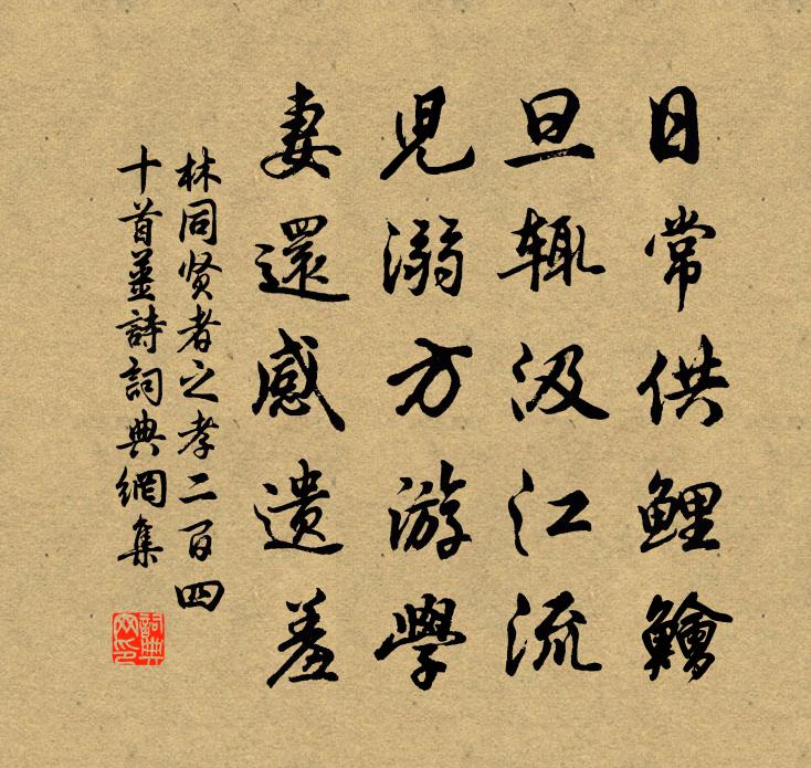 林同贤者之孝二百四十首姜诗书法作品欣赏