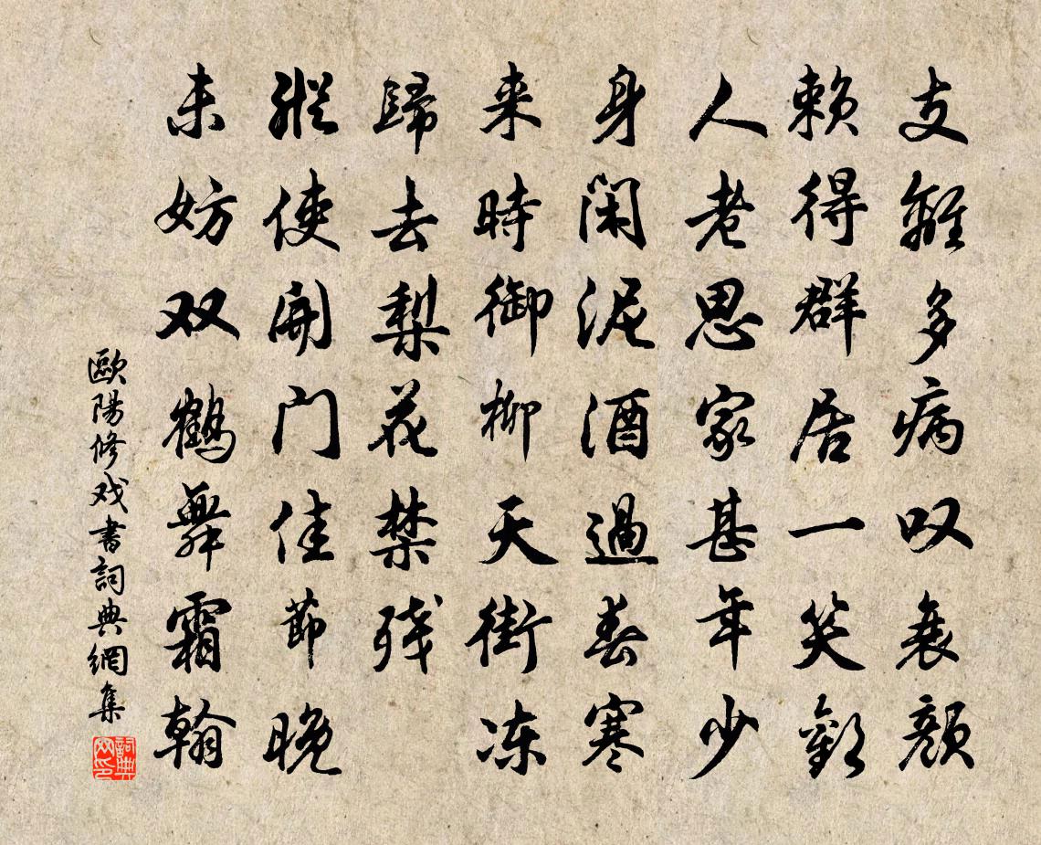 欧阳修戏书书法作品欣赏