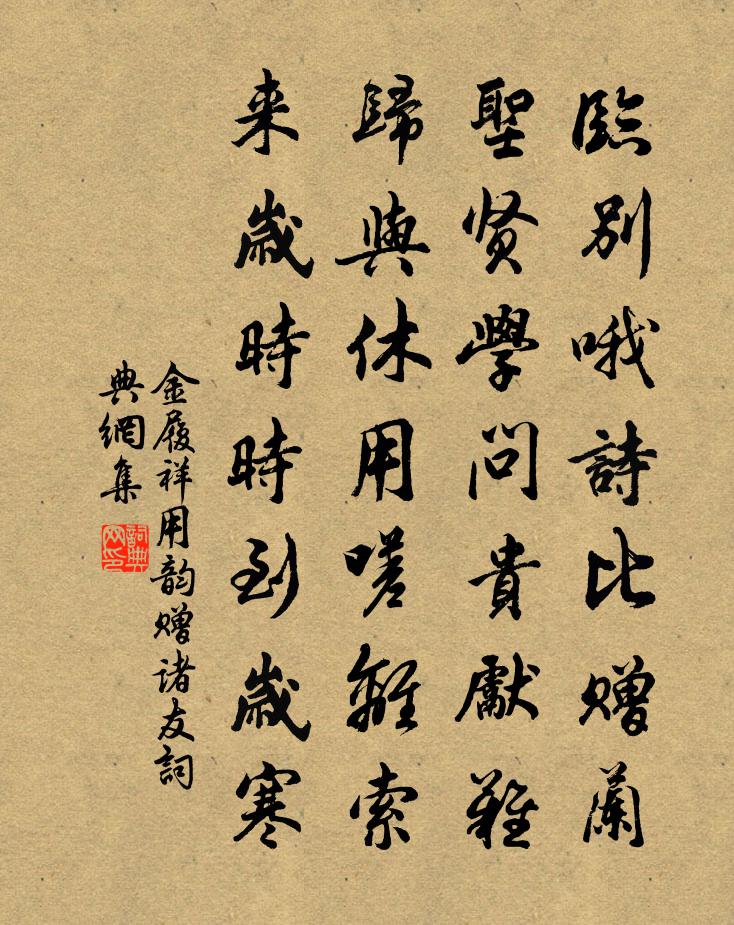 金履祥用韵赠诸友书法作品欣赏