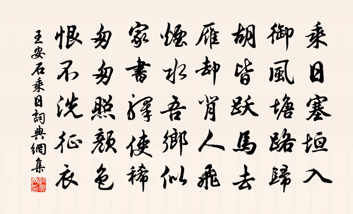 王安石乘日书法作品欣赏
