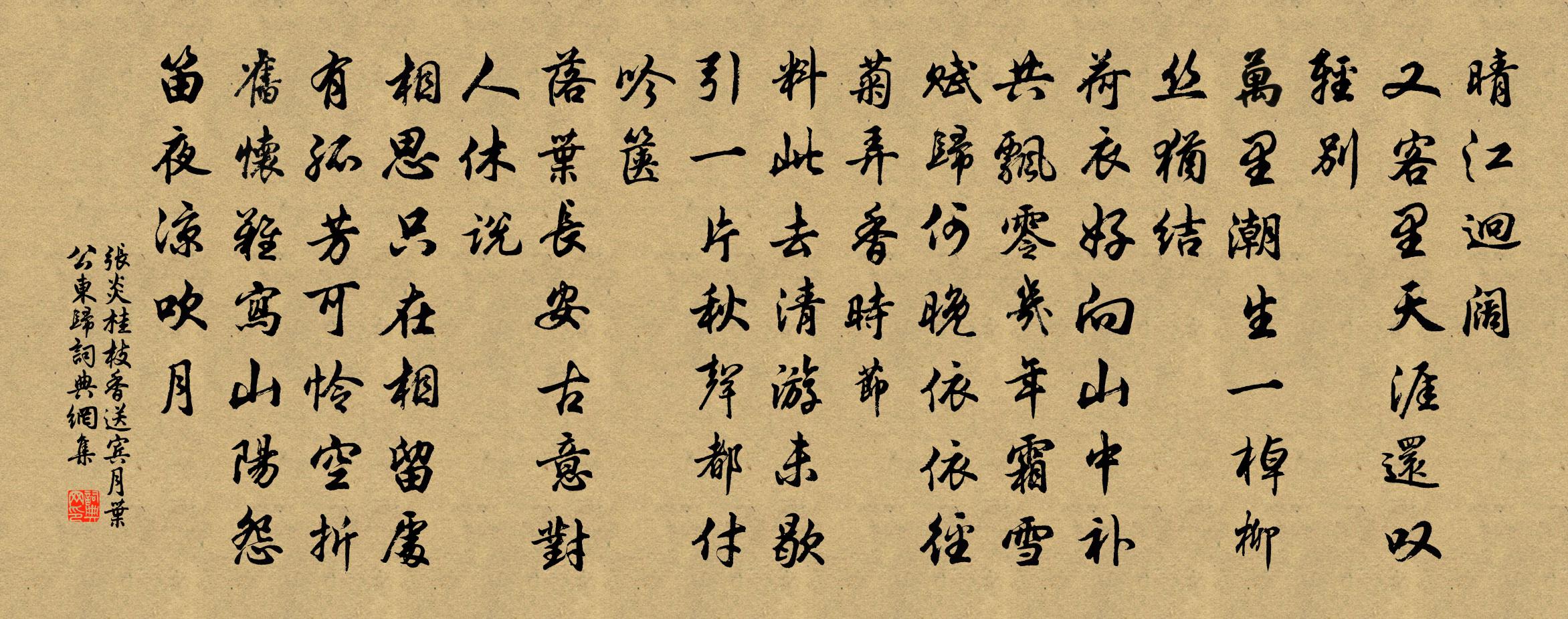 张炎桂枝香（送宾月叶公东归）书法作品欣赏