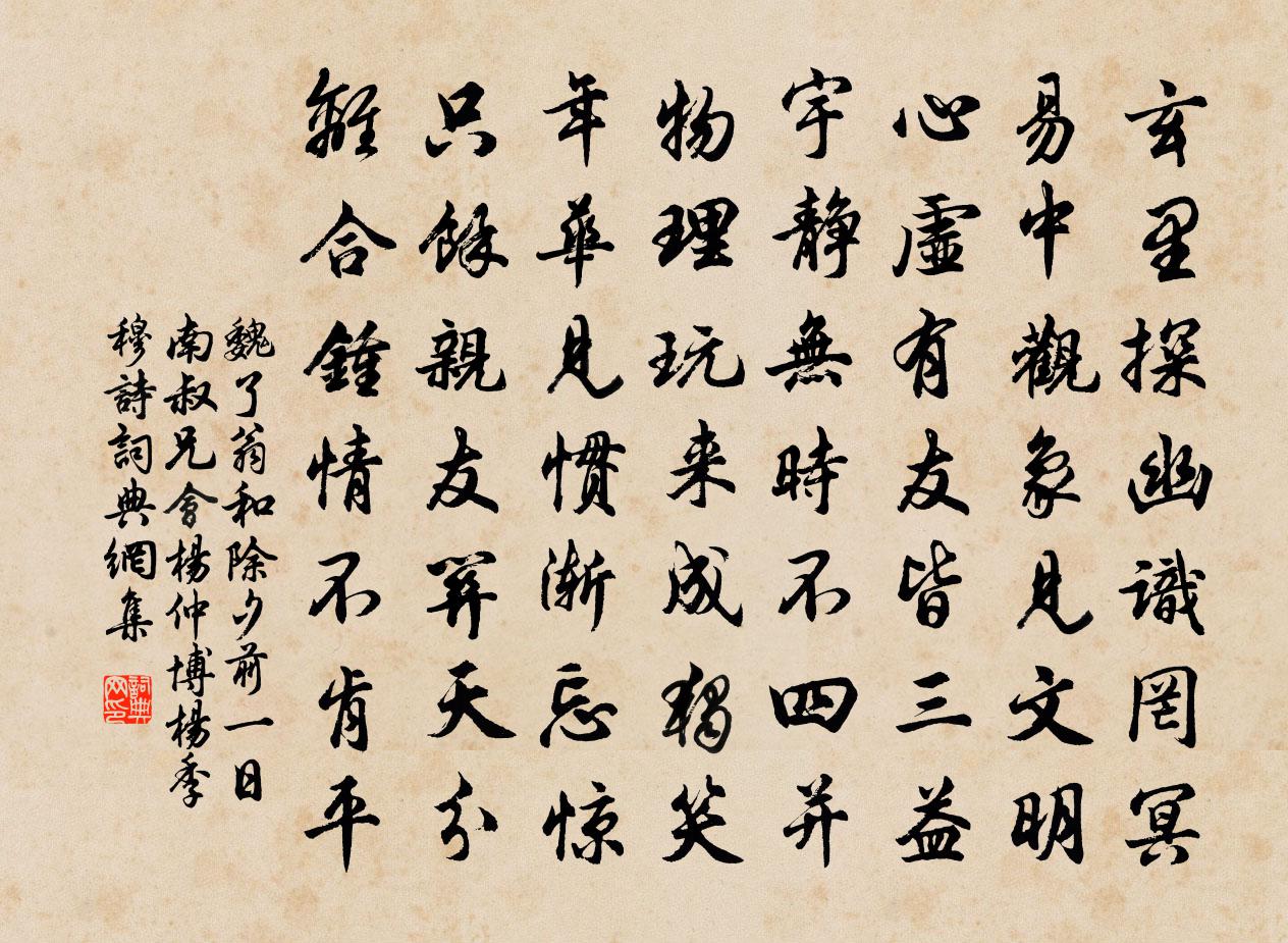 魏了翁和除夕前一日南叔兄会杨仲博杨季穆诗书法作品欣赏
