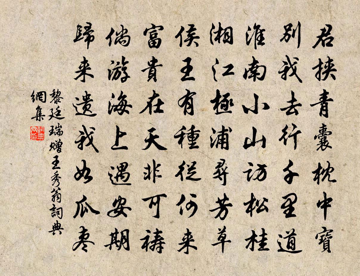 黎廷瑞赠王秀翁书法作品欣赏