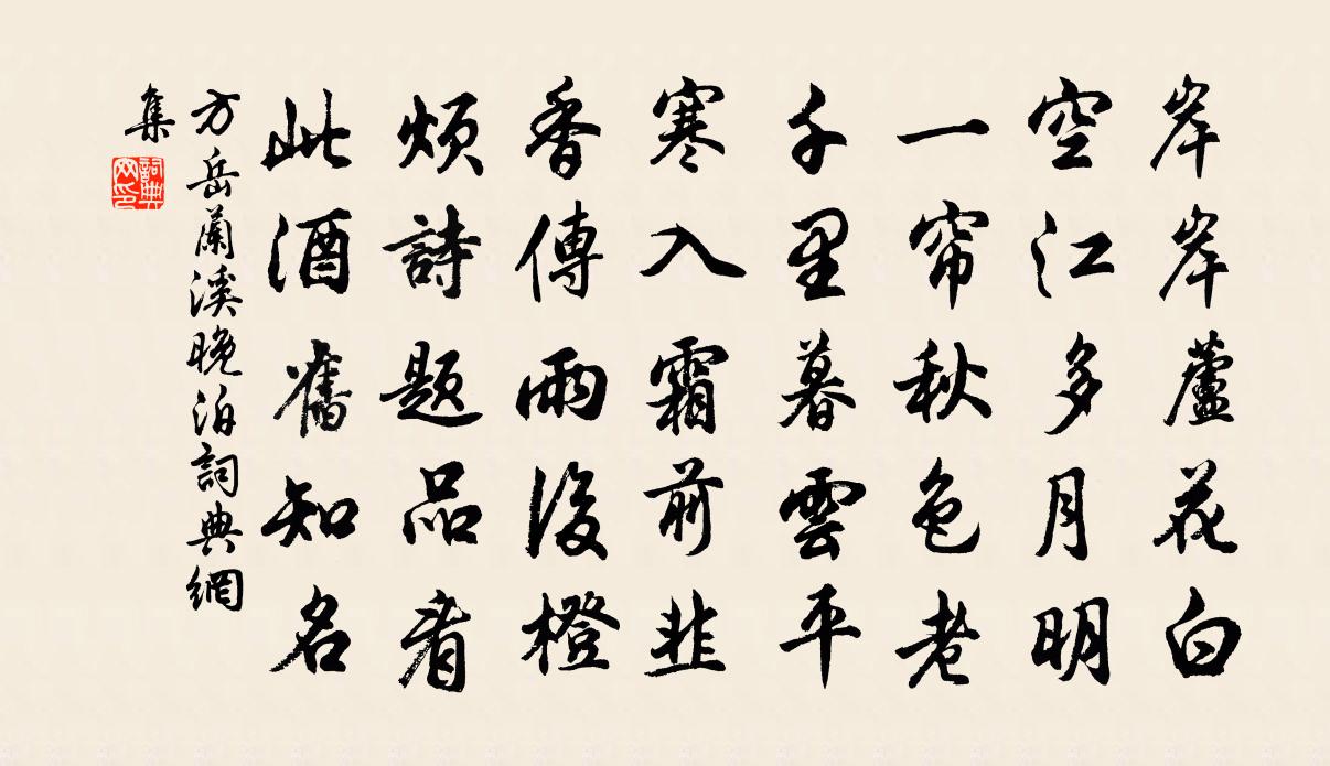 方岳兰溪晚泊书法作品欣赏