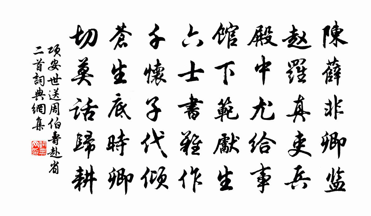 项安世送周伯寿赴省二首书法作品欣赏