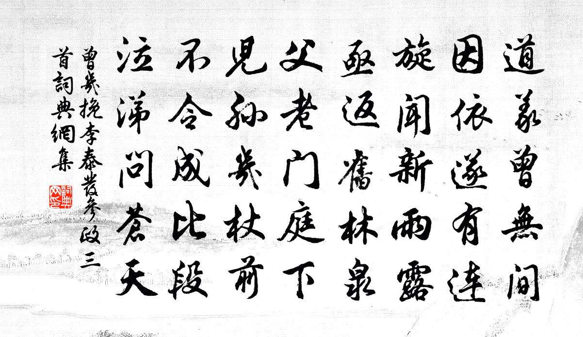 曾几挽李泰发参政三首书法作品欣赏