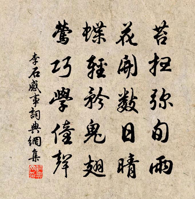 李石感事书法作品欣赏
