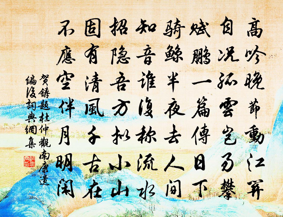 贺铸题杜仲观南康遗编后书法作品欣赏
