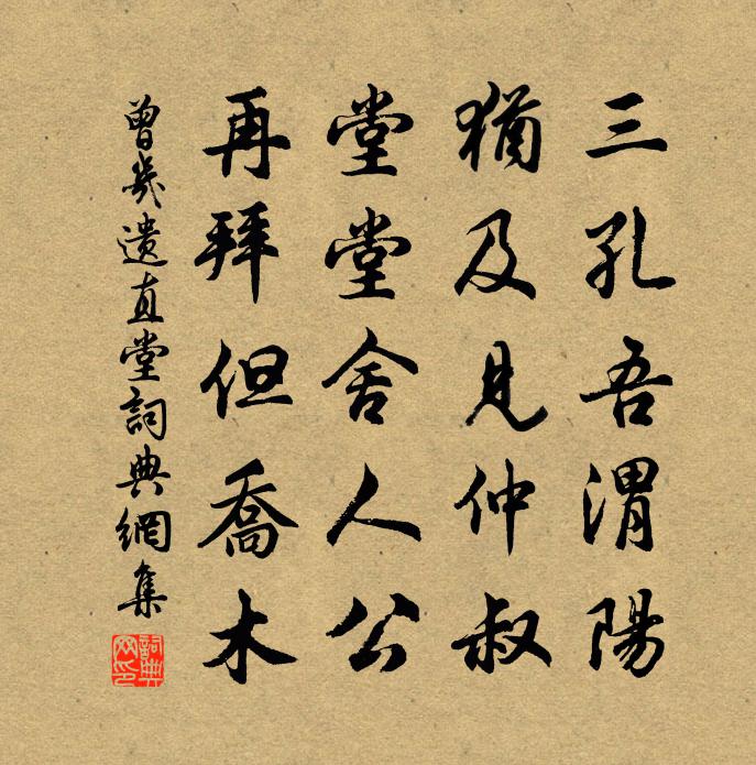 曾几遗直堂书法作品欣赏