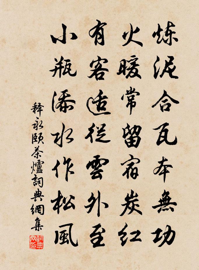 释永颐茶炉书法作品欣赏