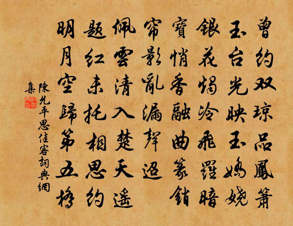 陈允平思佳客书法作品欣赏