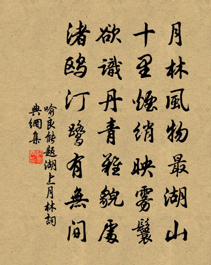 喻良能题湖上月林书法作品欣赏