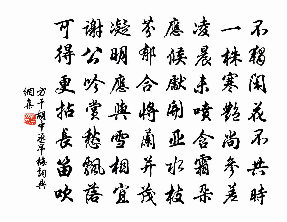 方干胡中丞早梅书法作品欣赏