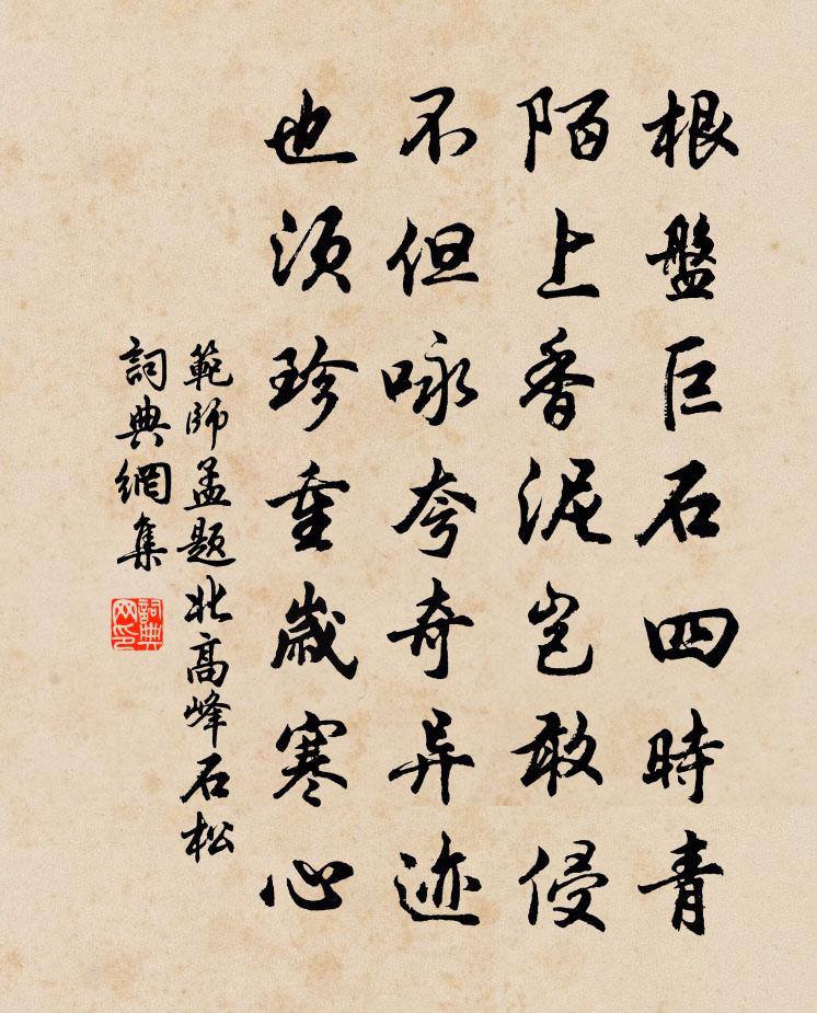 范师孟题北高峰石松书法作品欣赏