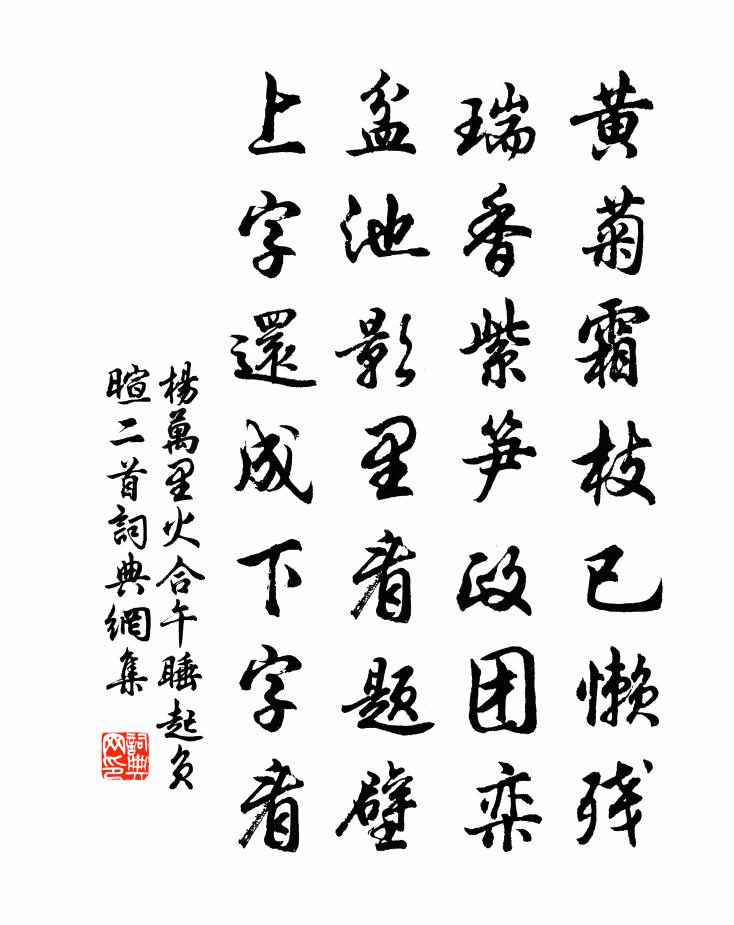杨万里火合午睡起负暄二首书法作品欣赏