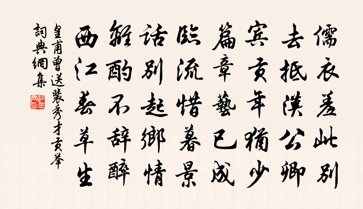 皇甫曾送裴秀才贡举书法作品欣赏