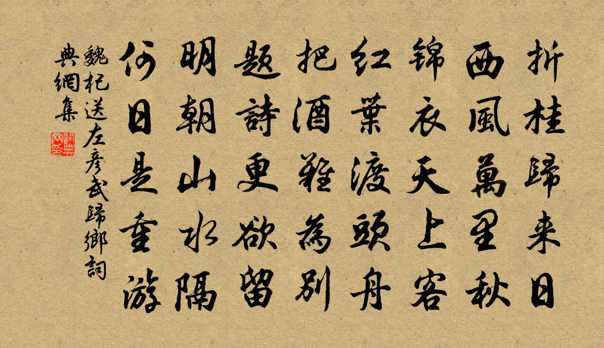 魏杞送左彦武归乡书法作品欣赏