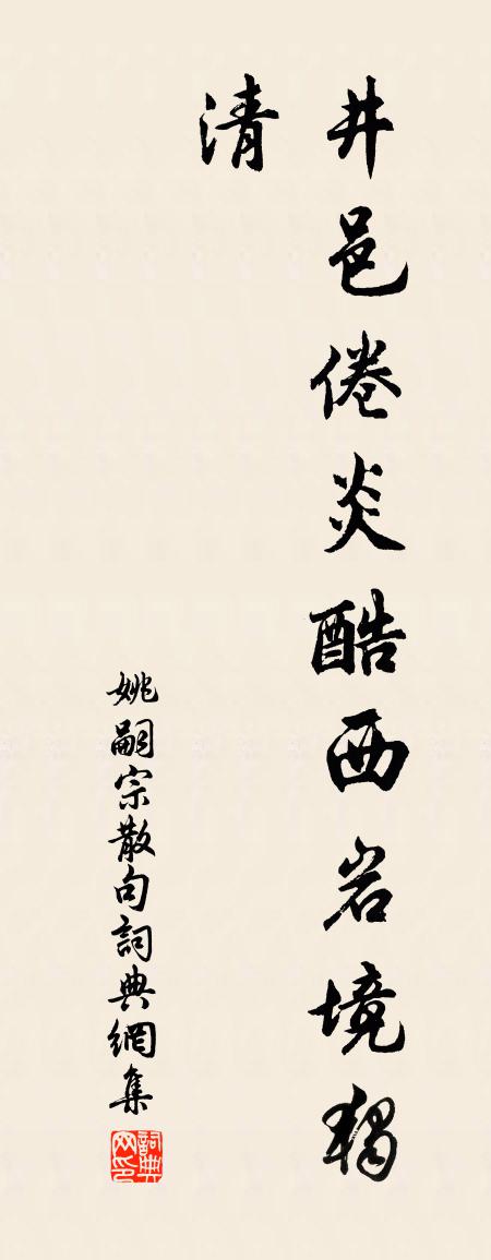 姚嗣宗句书法作品欣赏