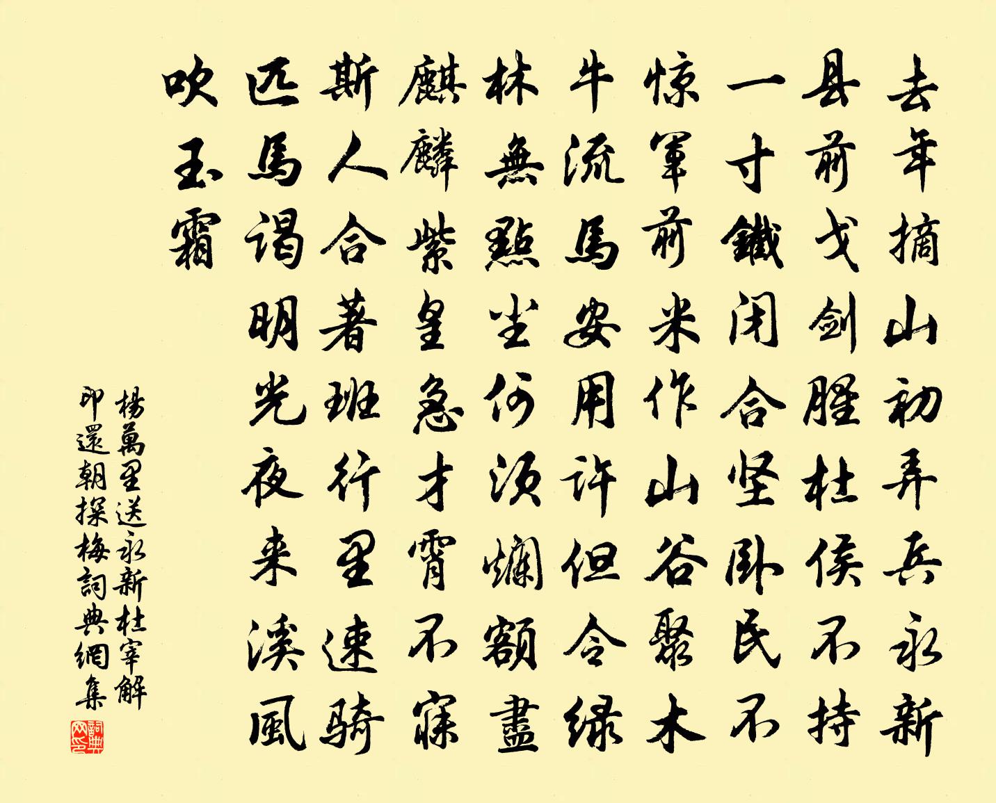 杨万里送永新杜宰解印还朝探梅书法作品欣赏