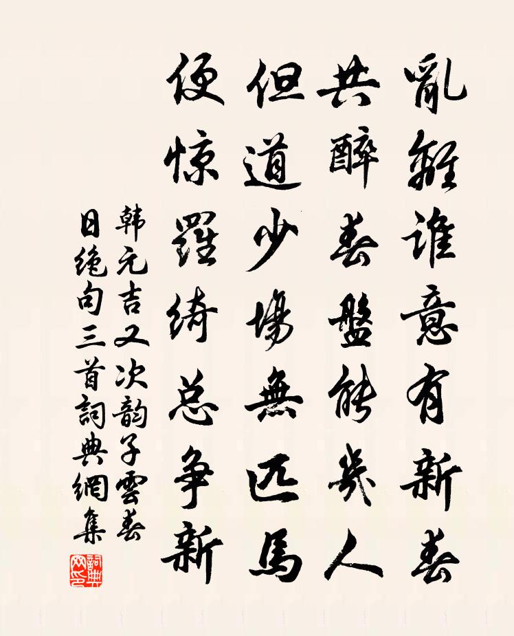 韩元吉又次韵子云春日绝句三首书法作品欣赏
