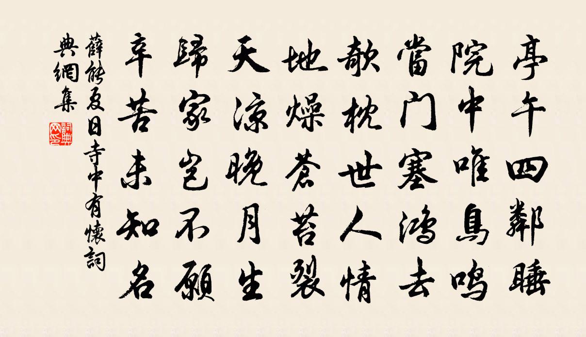 薛能夏日寺中有怀书法作品欣赏