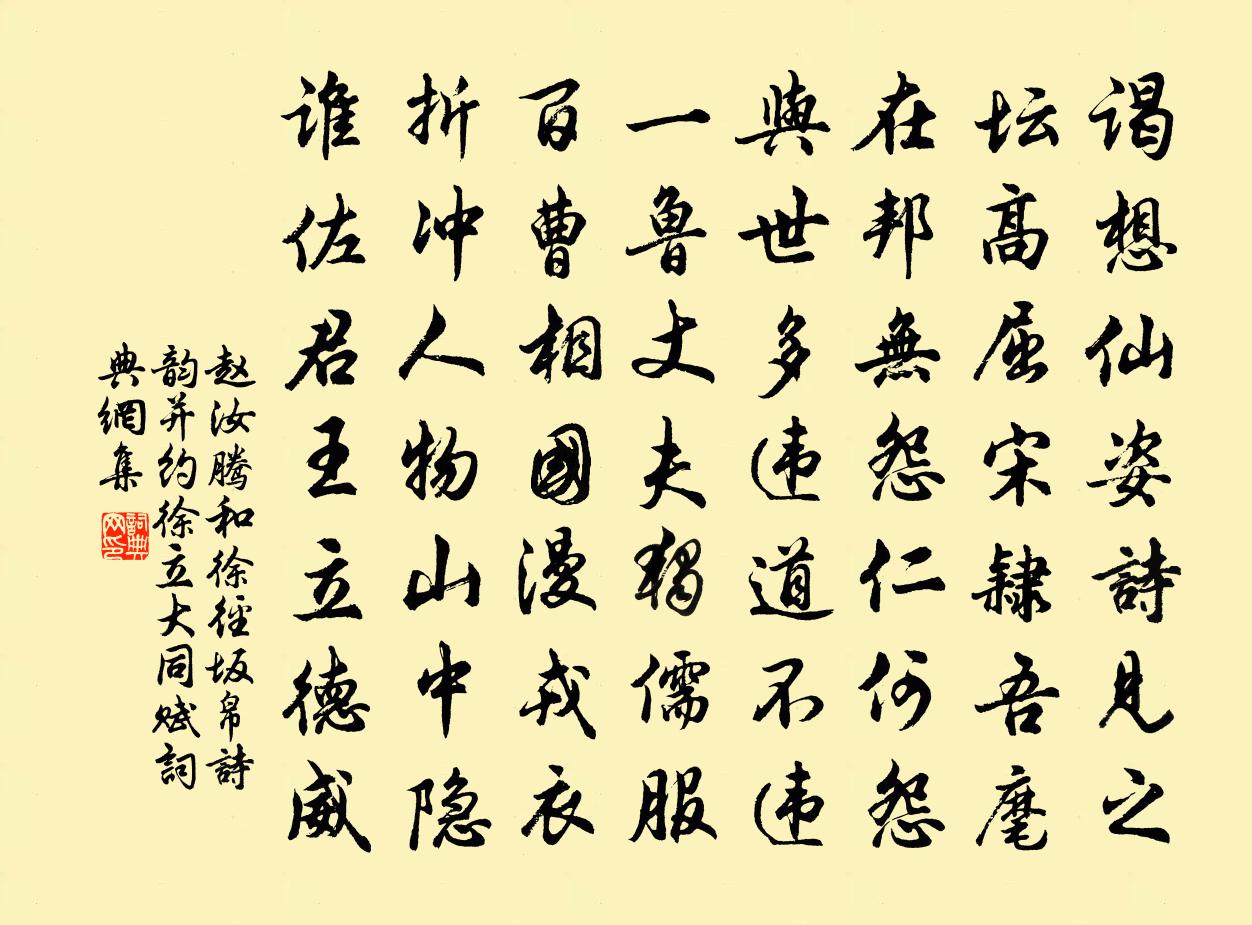赵汝腾和徐径坂帛诗韵并约徐立大同赋书法作品欣赏