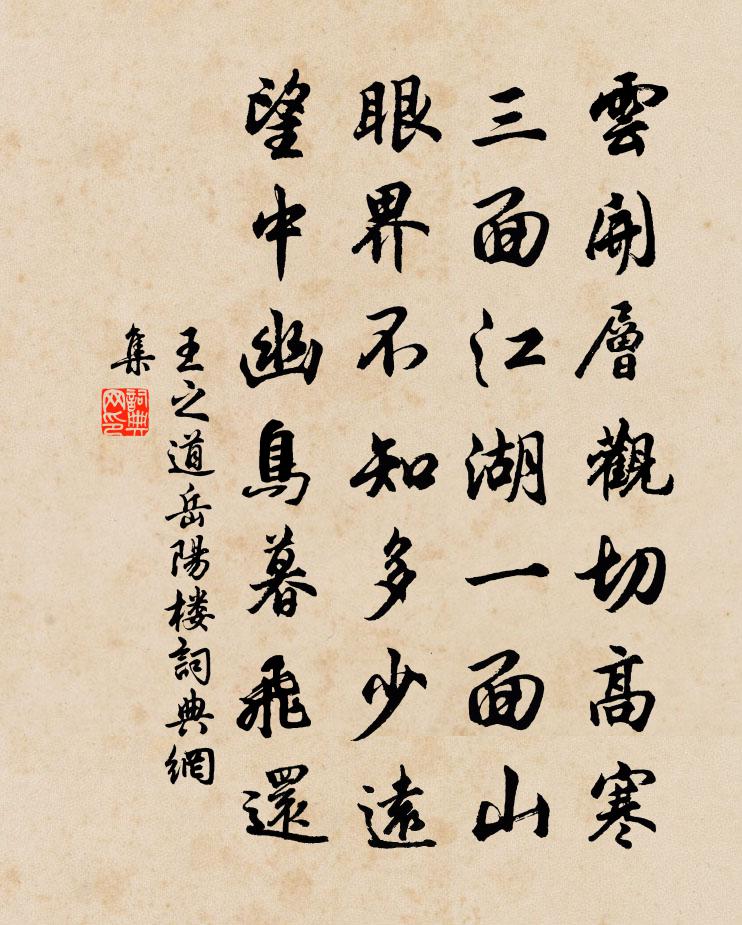 王之道岳阳楼书法作品欣赏