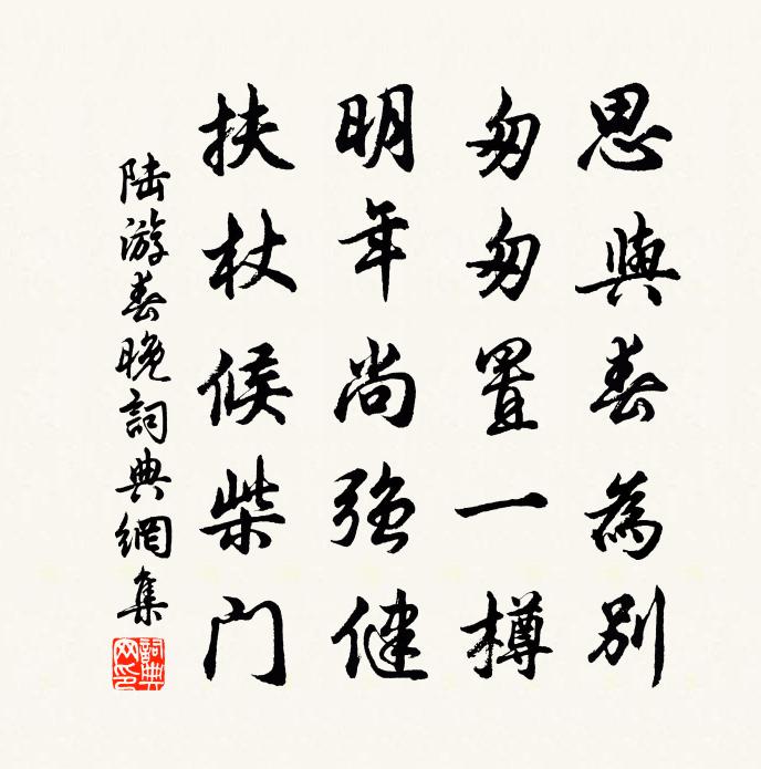 陆游春晚书法作品欣赏