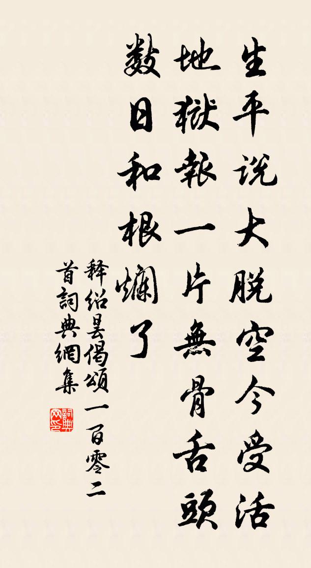 释绍昙偈颂一百零二首书法作品欣赏