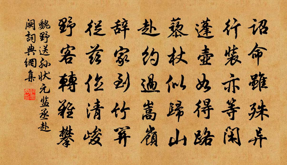 魏野送孙状元监丞赴阙书法作品欣赏
