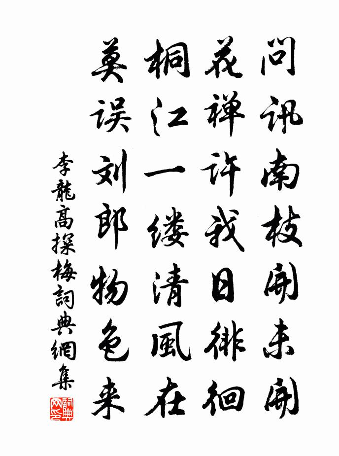 李龙高探梅书法作品欣赏
