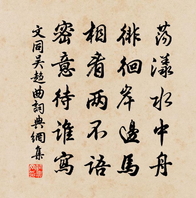 文同吴趋曲书法作品欣赏
