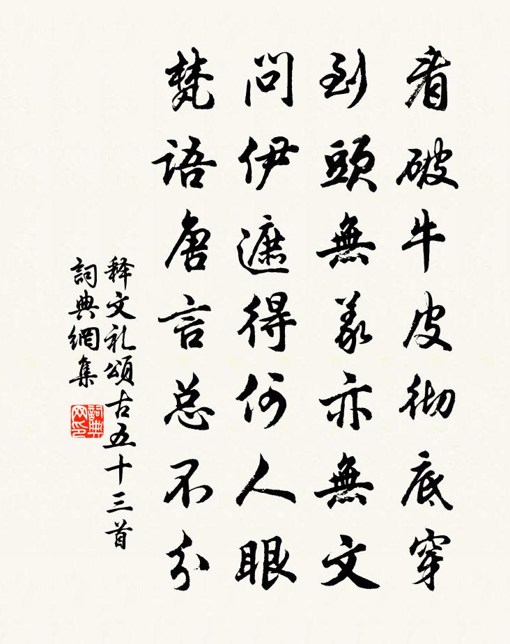 释文礼颂古五十三首书法作品欣赏