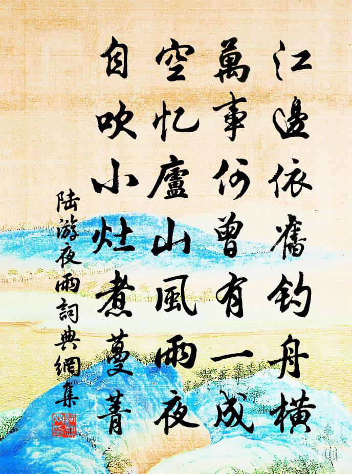 陆游夜雨书法作品欣赏