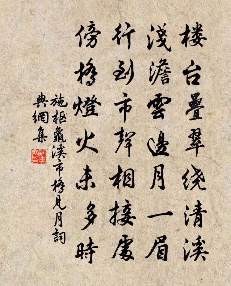 施枢龟溪市桥见月书法作品欣赏
