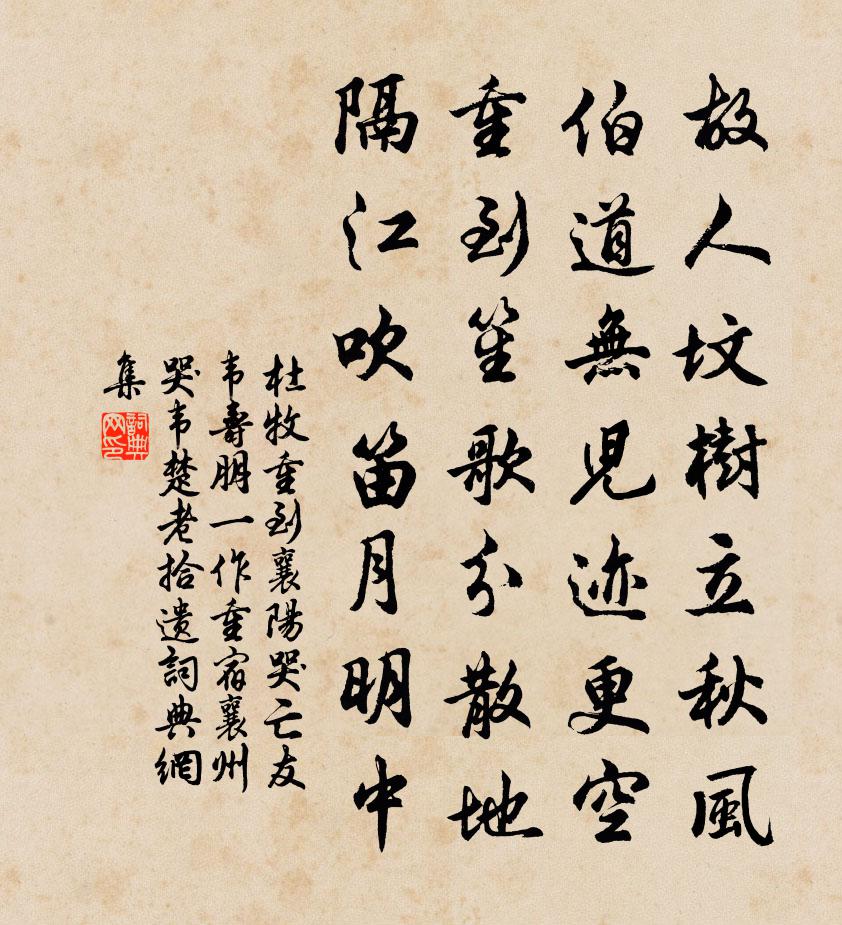 杜牧重到襄阳，哭亡友韦寿朋（一作重宿襄州哭韦楚老拾遗）书法作品欣赏