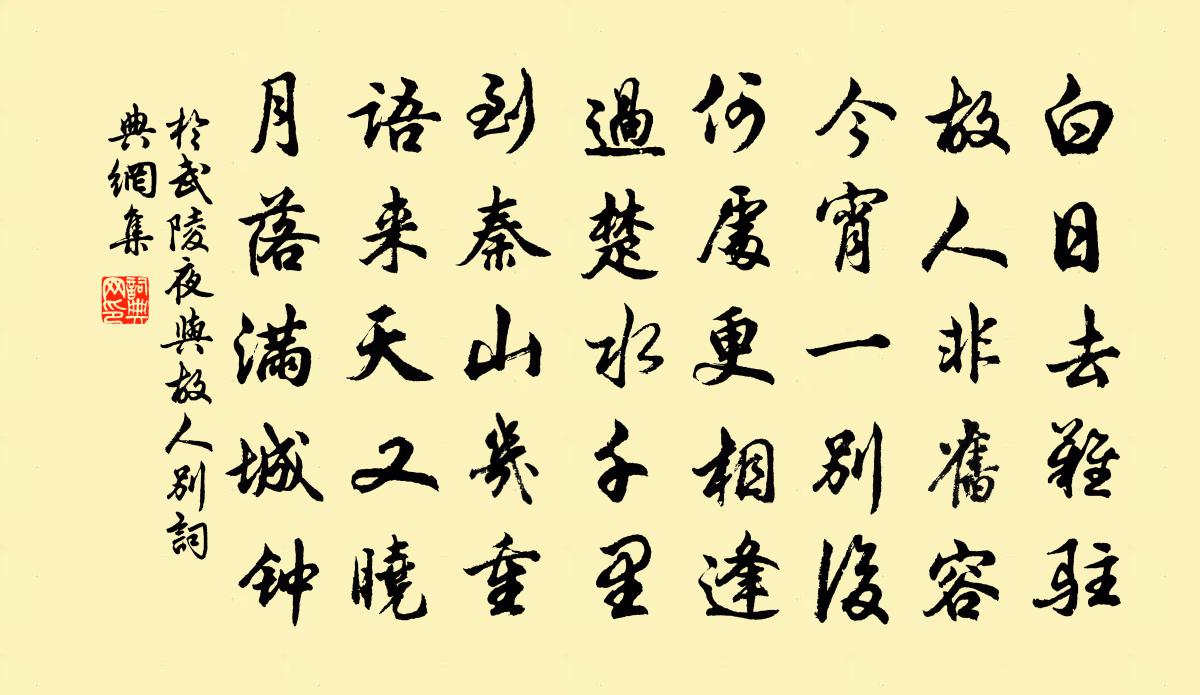 于武陵夜与故人别书法作品欣赏