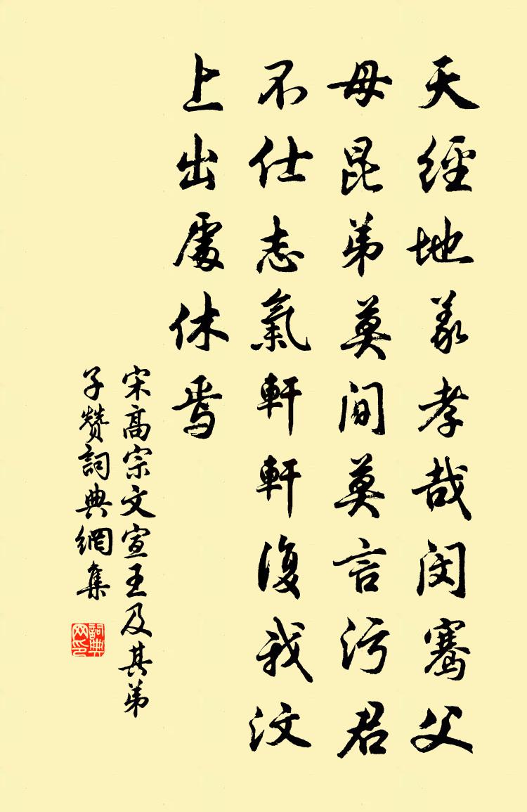 宋高宗文宣王及其弟子赞书法作品欣赏